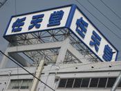 Nintendo in Kyoto - NFans.de vor Ort!